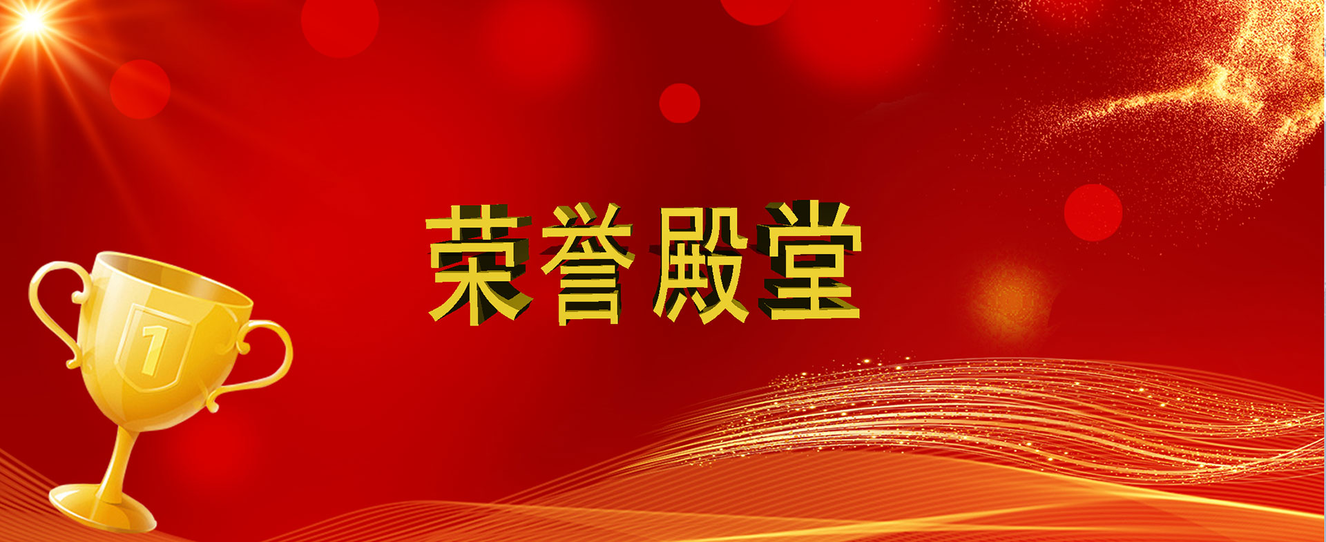 榮譽資質