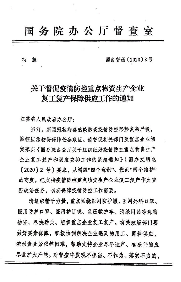 關於督促疫情防控重點物資生產企業（yè）複工複產保障供應工作的通知