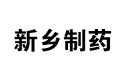 新鄉製藥（yào）股份