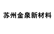 蘇州金泉新（xīn）材料股份