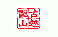 紹興（xìng）古越（yuè）龍山酒業